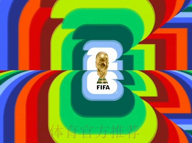 2026世界杯直播高清版高清直播在哪里看